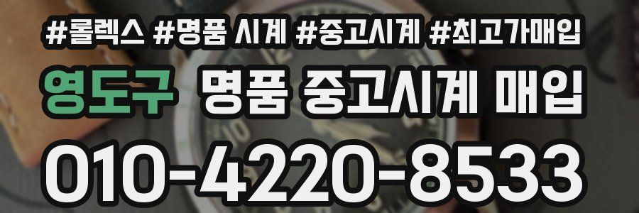 영도구 명품 중고시계 매입