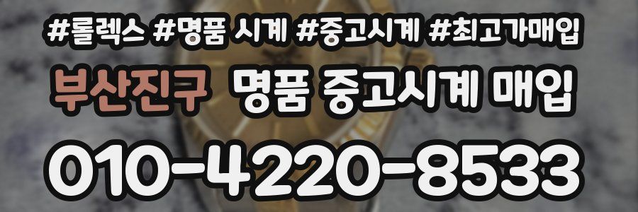 부산진구 명품 중고시계 매입