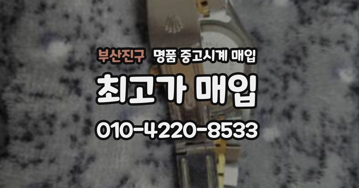 부산진구 명품 중고시계 매입