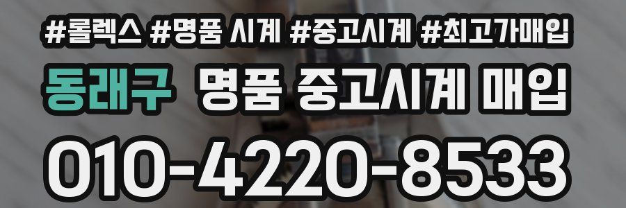 동래구 명품 중고시계 매입