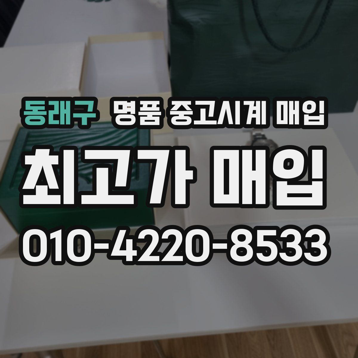 동래구 명품 중고시계 매입
