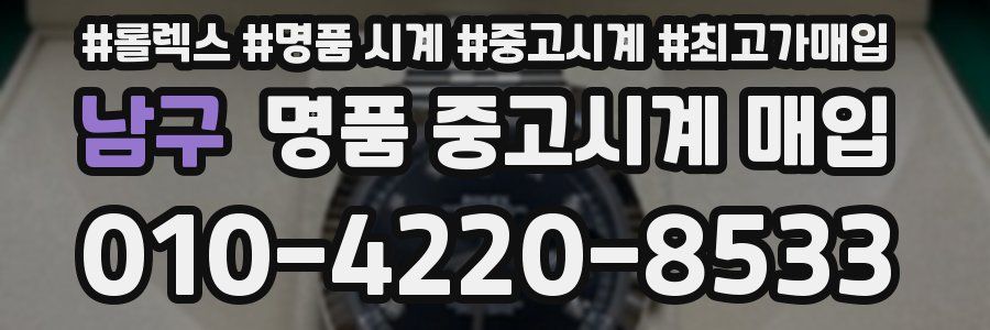 남구 명품 중고시계 매입