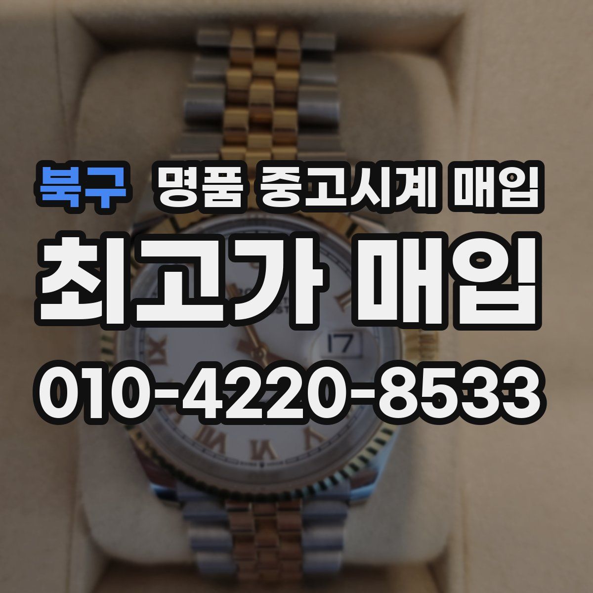 북구 명품 중고시계 매입
