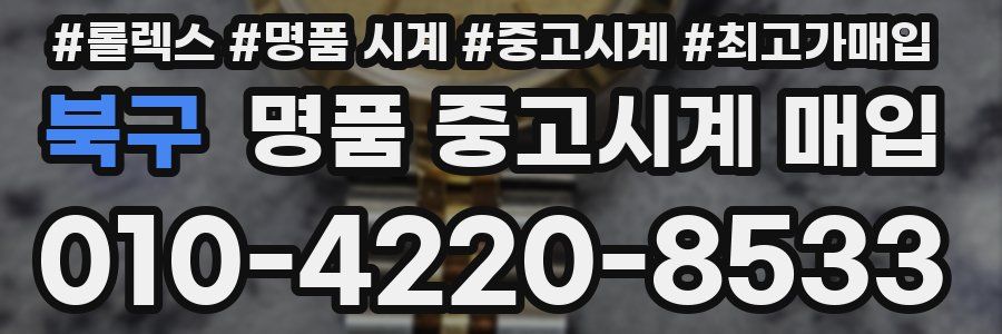 북구 명품 중고시계 매입