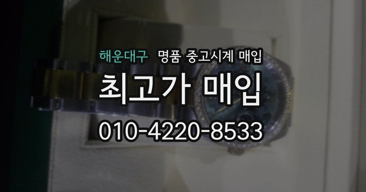 해운대구 명품 중고시계 매입