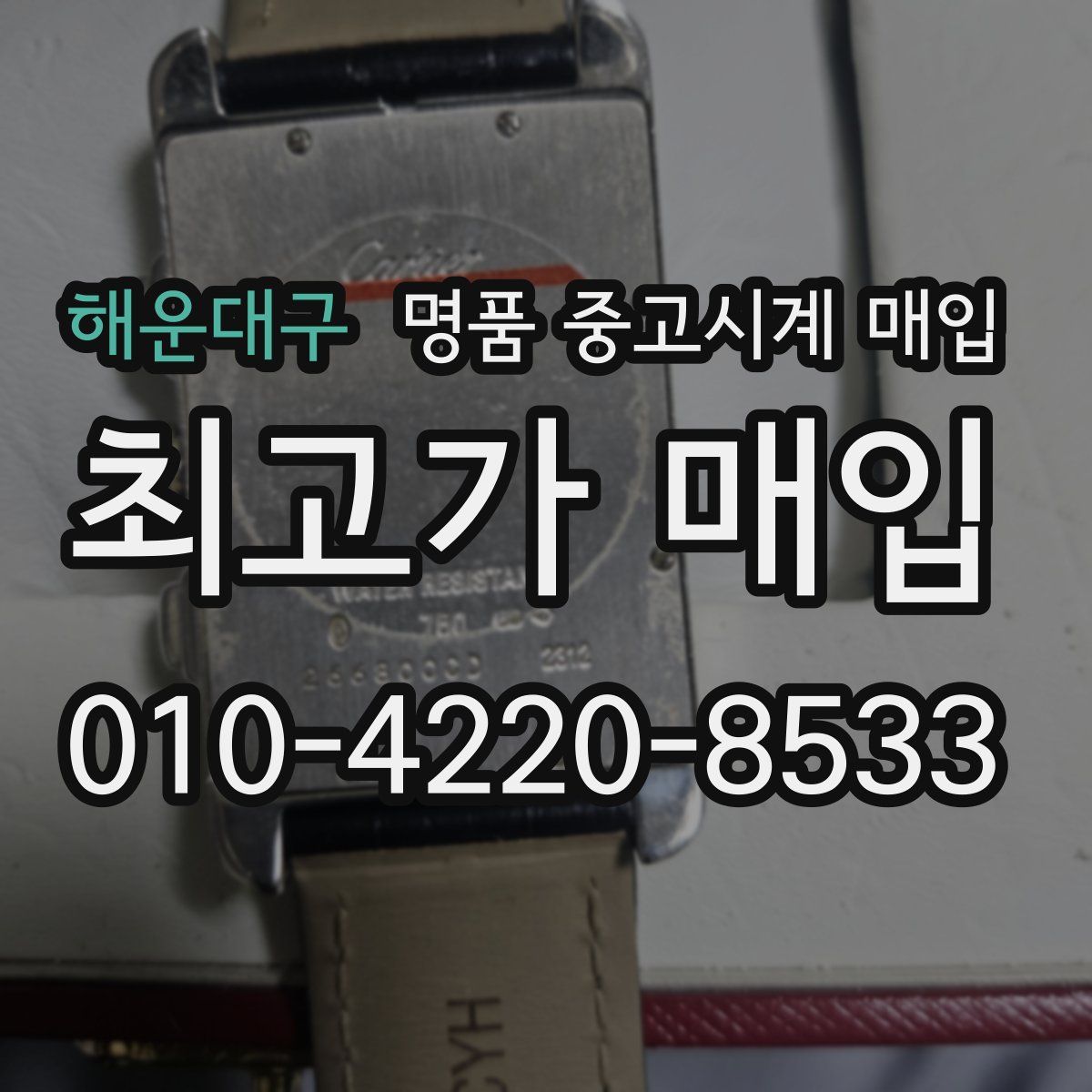 해운대구 명품 중고시계 매입