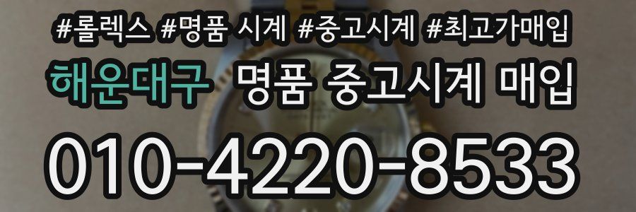 해운대구 명품 중고시계 매입