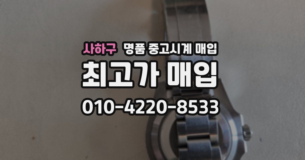 사하구 명품 중고시계 매입