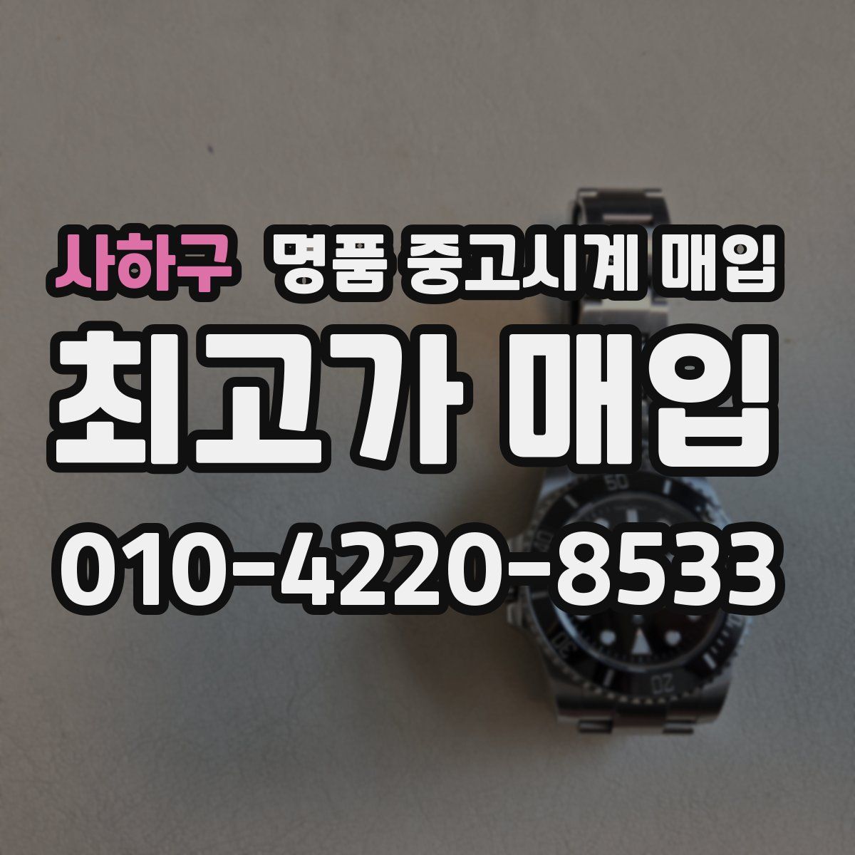 사하구 명품 중고시계 매입