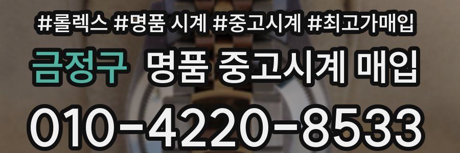 금정구 명품 중고시계 매입