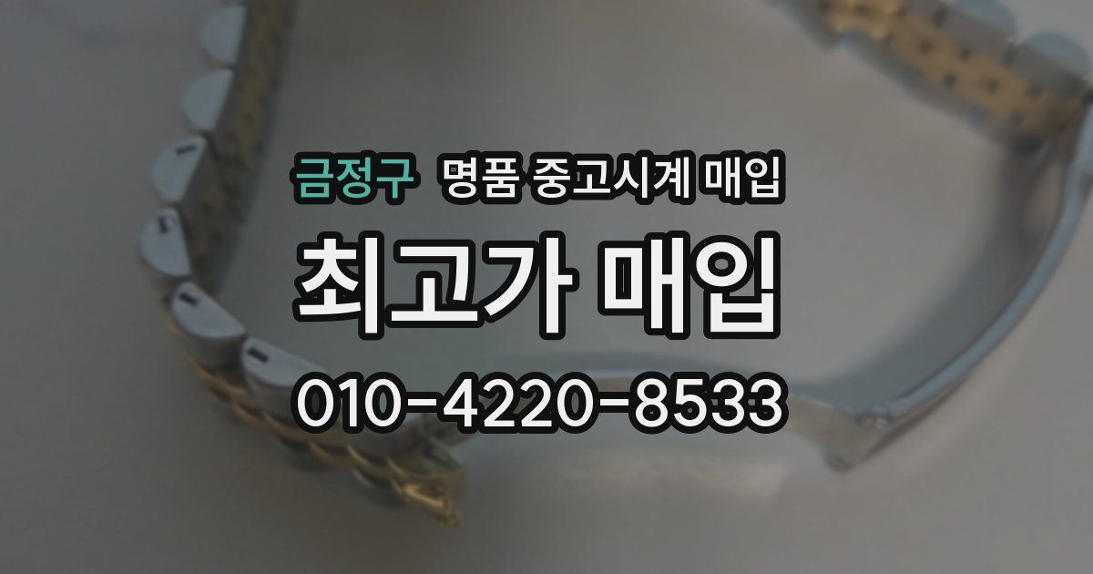 금정구 명품 중고시계 매입