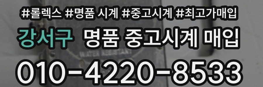강서구 명품 중고시계 매입