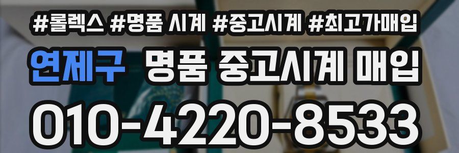 연제구 명품 중고시계 매입