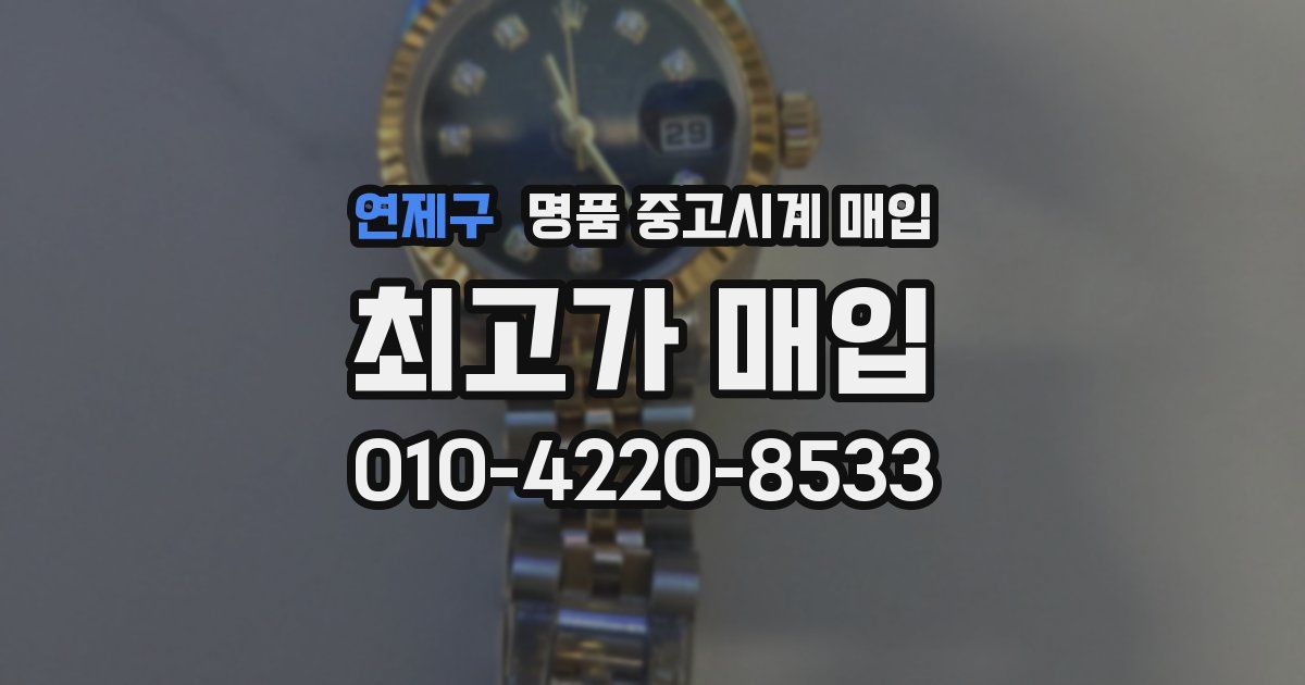연제구 명품 중고시계 매입
