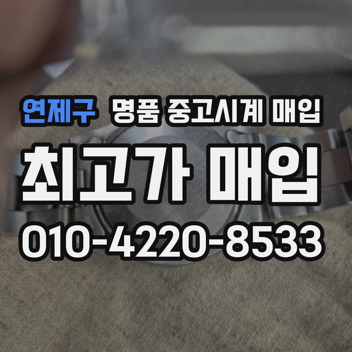 연제구 명품 중고시계 매입