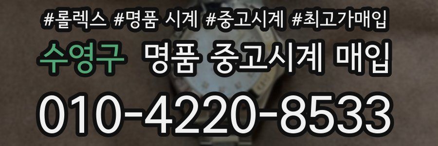 수영구 명품 중고시계 매입