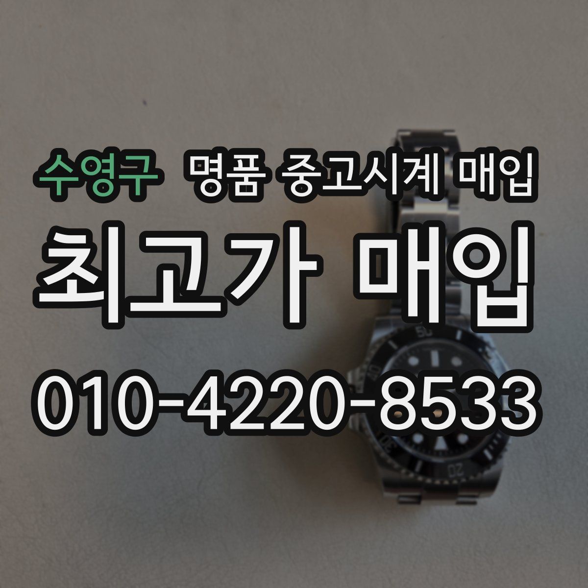 수영구 명품 중고시계 매입