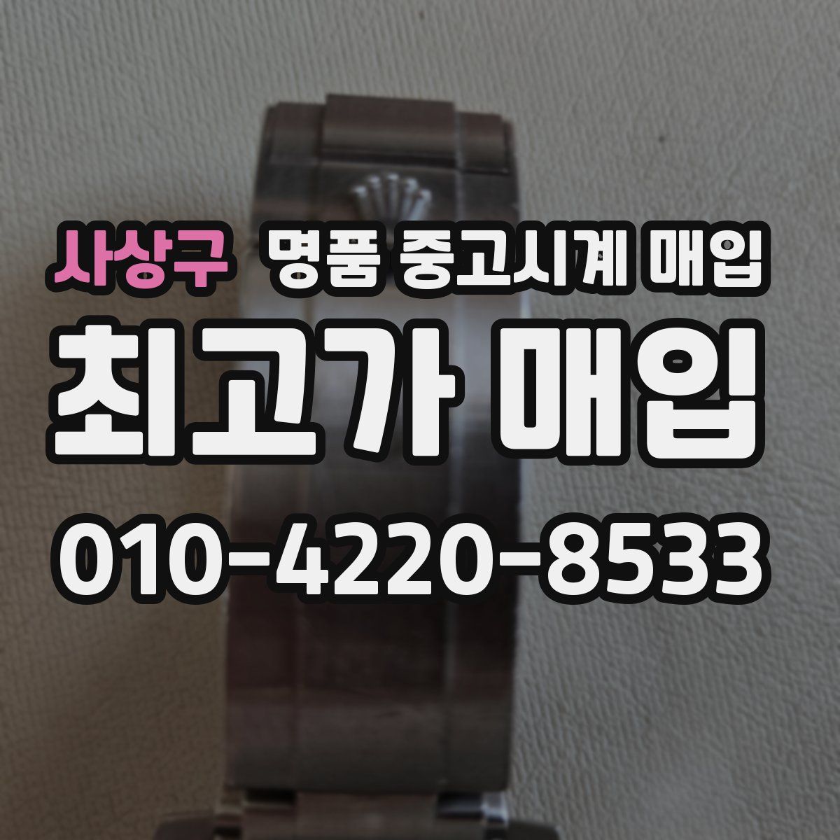 사상구 명품 중고시계 매입