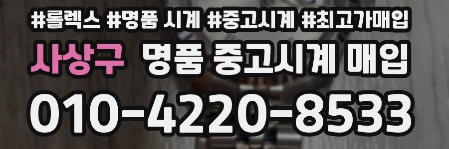 사상구 명품 중고시계 매입