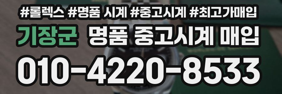 기장군 명품 중고시계 매입