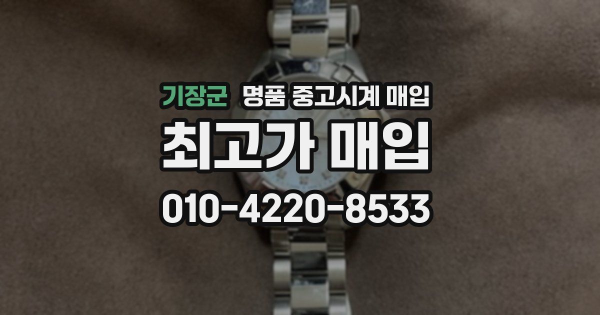 기장군 명품 중고시계 매입