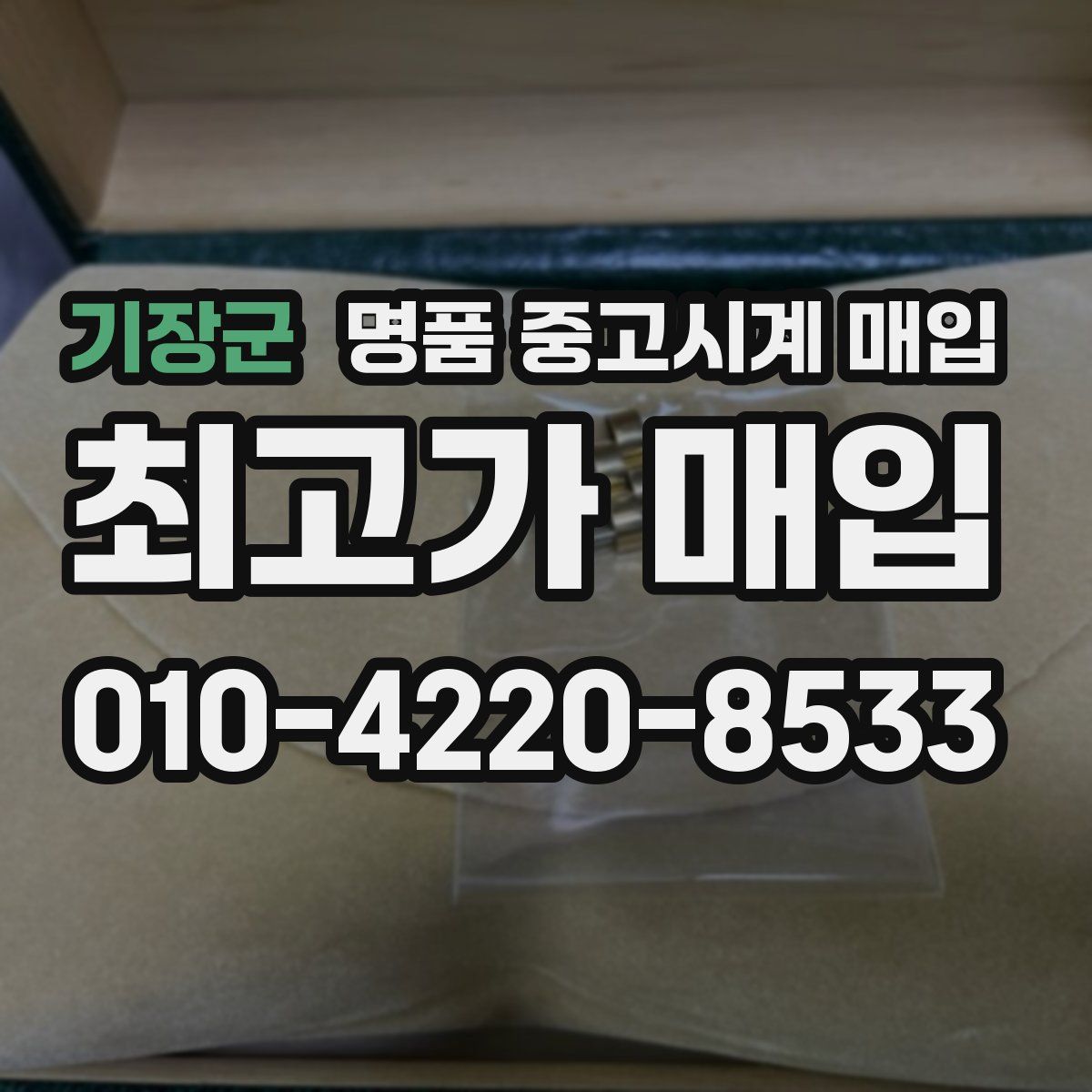기장군 명품 중고시계 매입