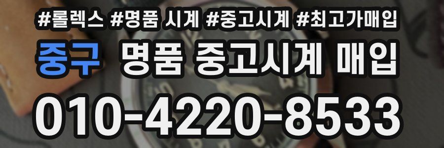 중구 명품 중고시계 매입