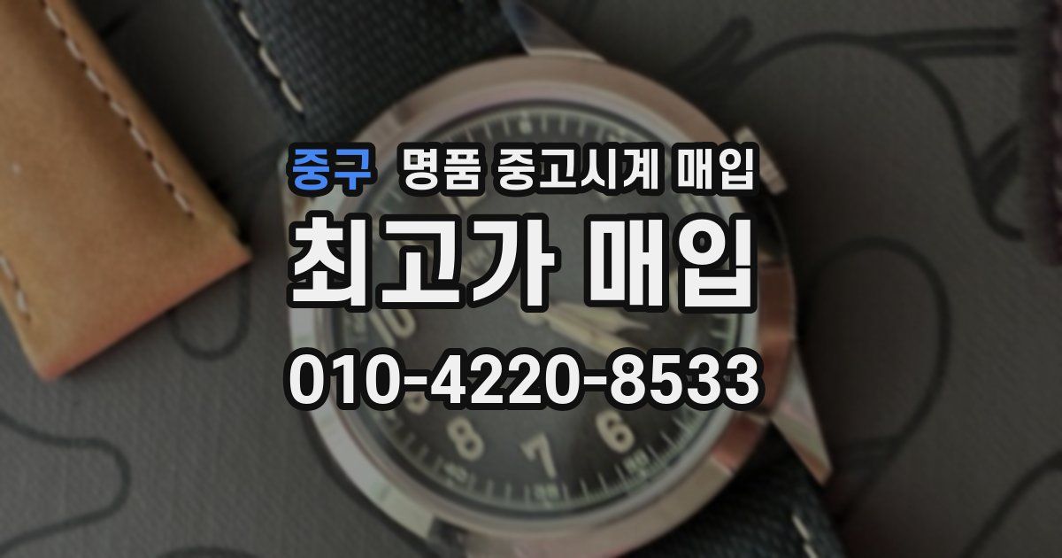 중구 명품 중고시계 매입