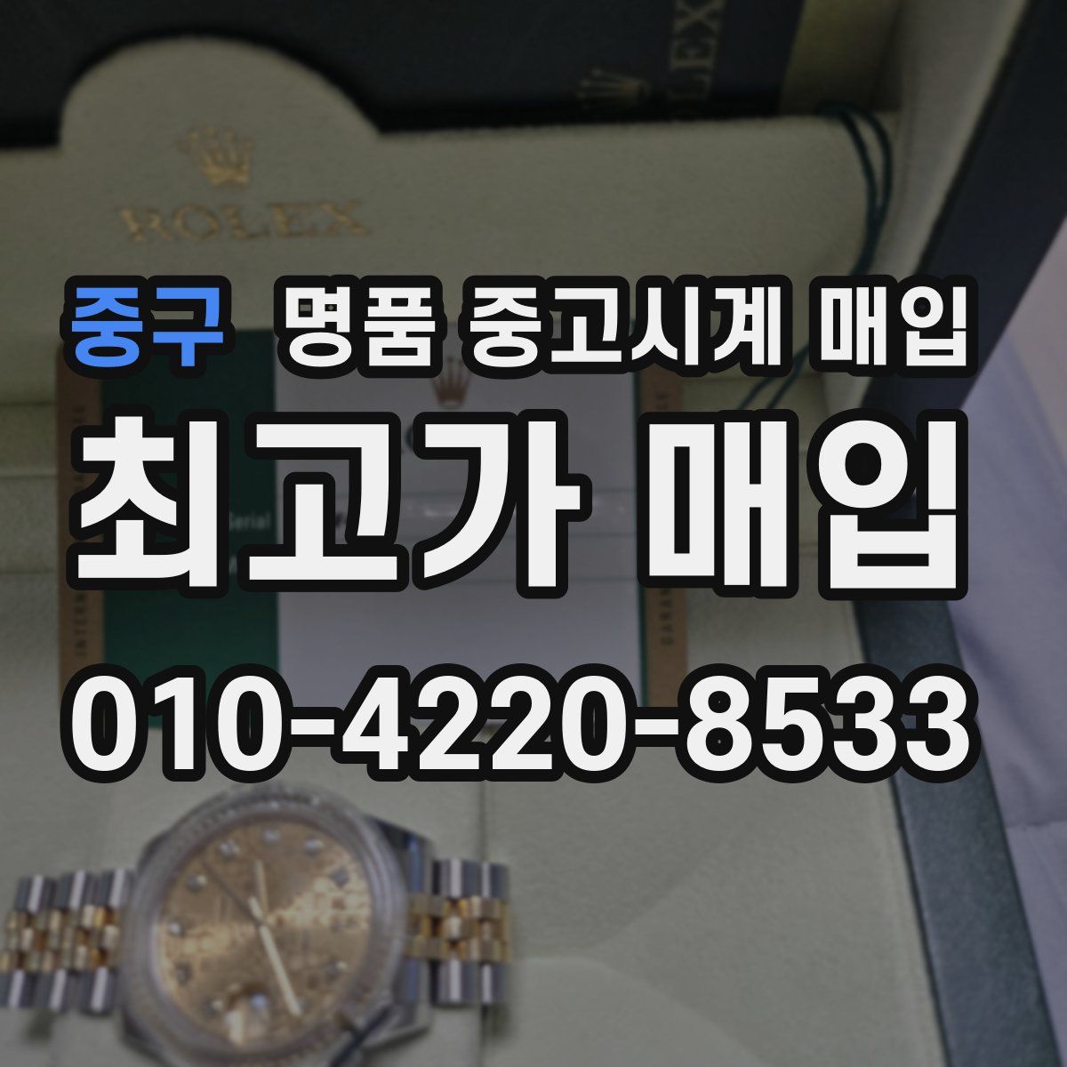 중구 명품 중고시계 매입