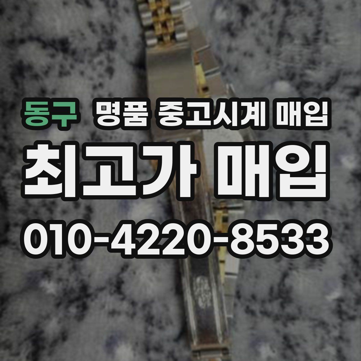동구 명품 중고시계 매입 전에 알아두면 좋은 절차