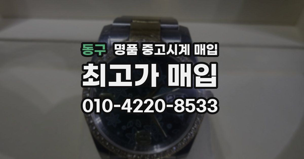 동구 명품 중고시계 매입