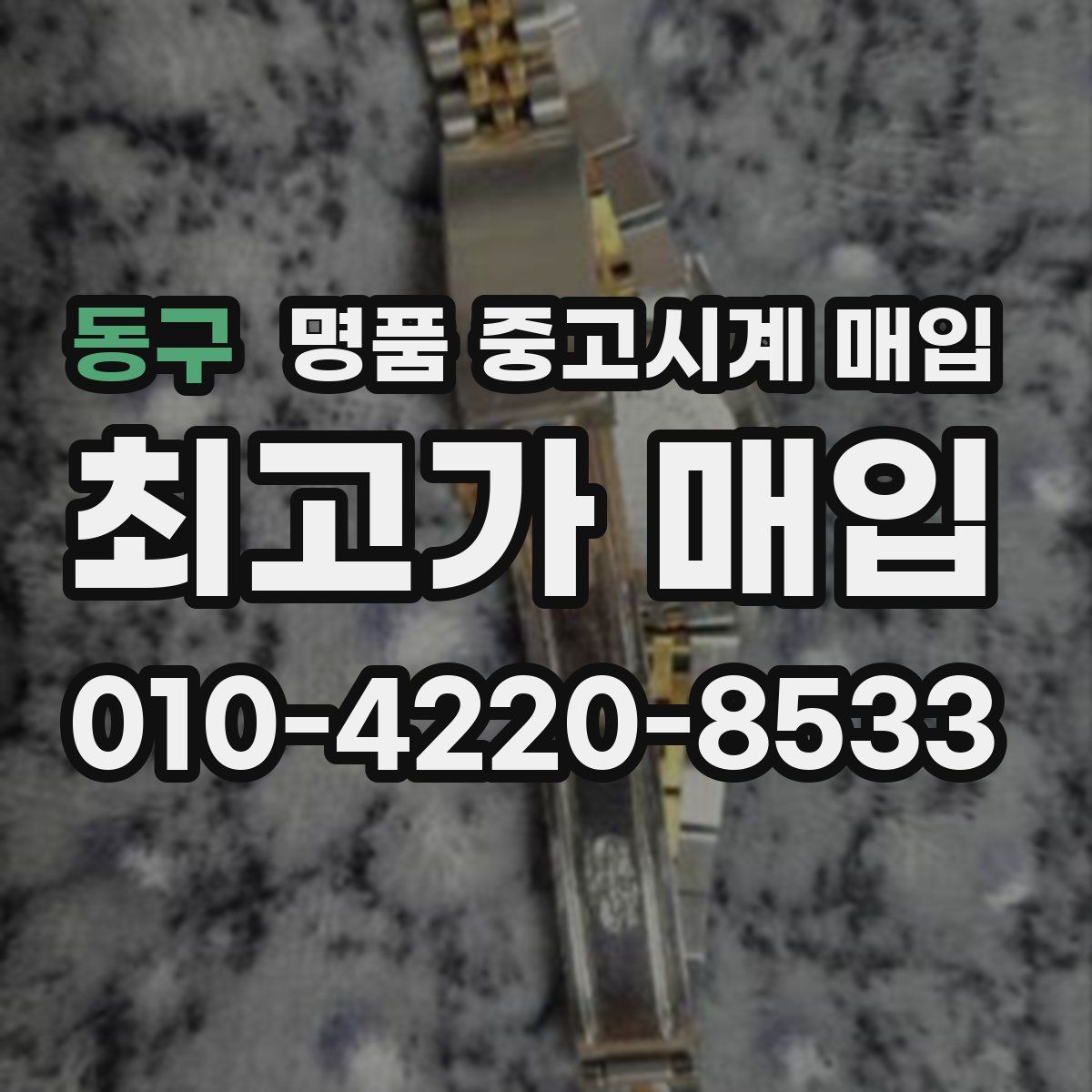 동구 명품 중고시계 매입