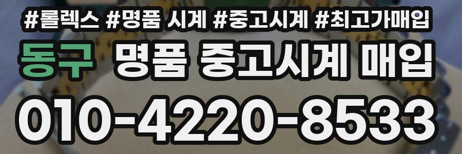 동구 명품 중고시계 매입