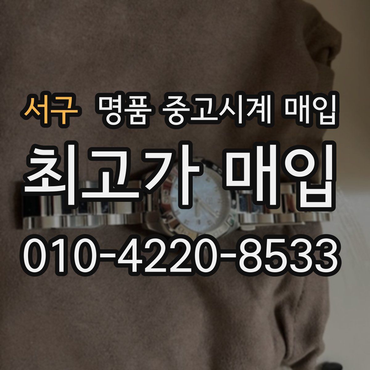 서구 명품 중고시계 매입