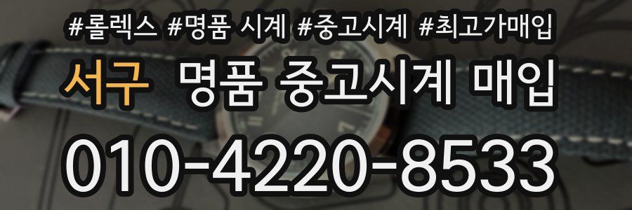 서구 명품 중고시계 매입