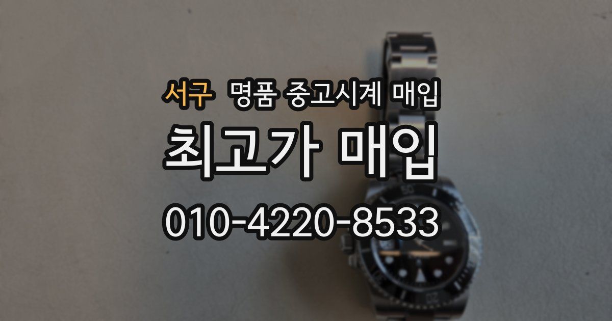서구 명품 중고시계 매입