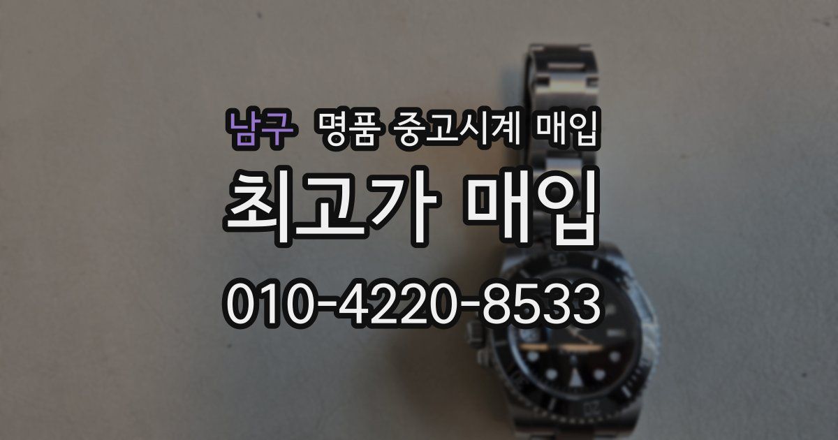 남구 명품 중고시계 매입