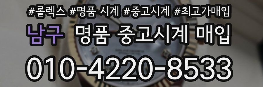 남구 명품 중고시계 매입