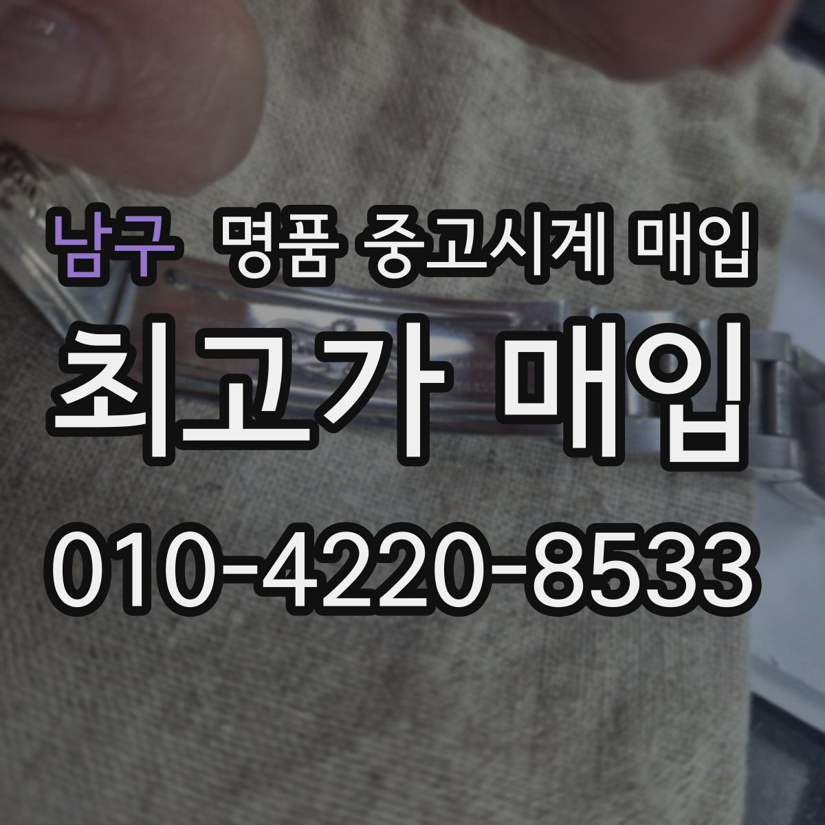 남구 명품 중고시계 매입