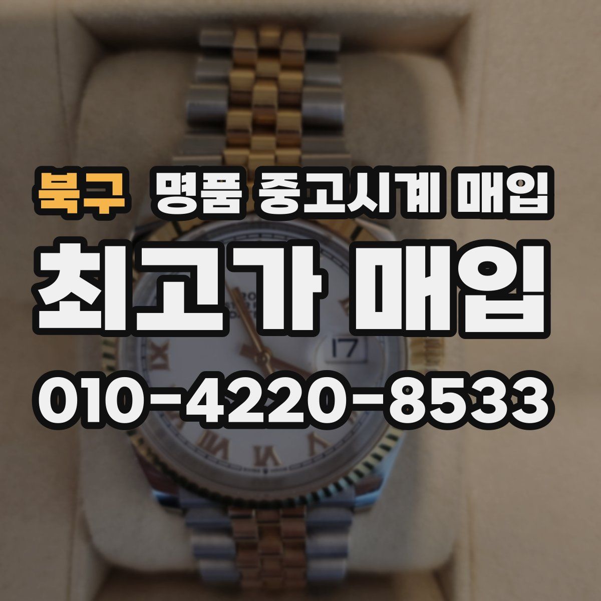 북구 명품 중고시계 매입