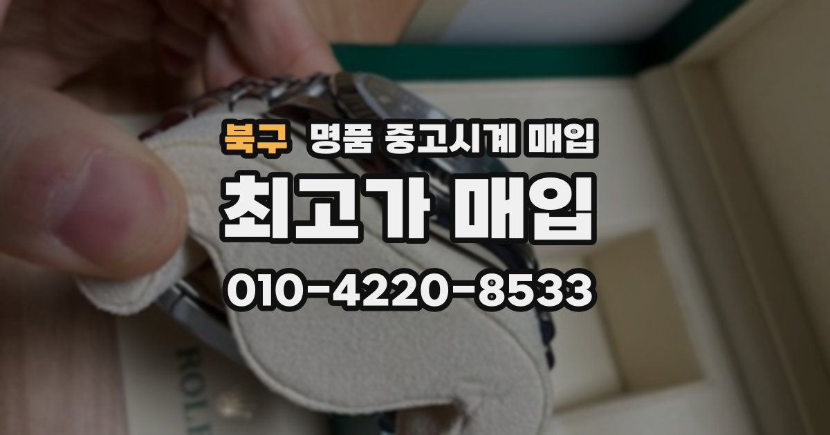 북구 명품 중고시계 매입