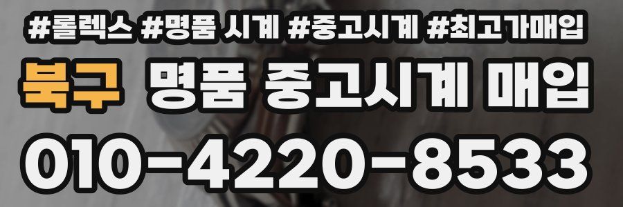 북구 명품 중고시계 매입