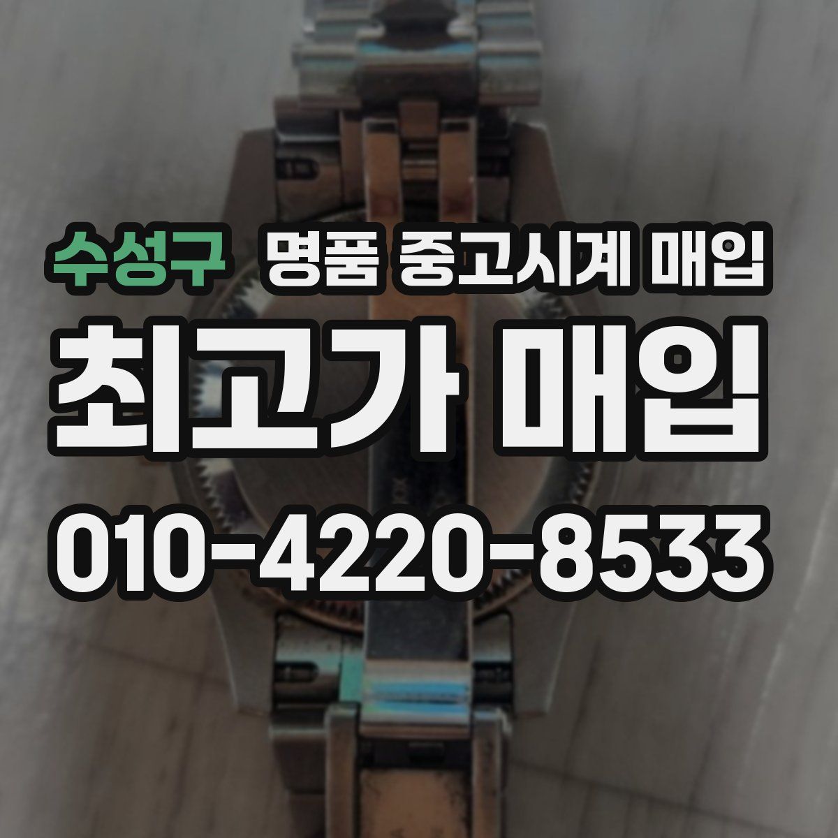 수성구 명품 중고시계 매입