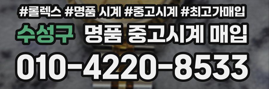 수성구 명품 중고시계 매입