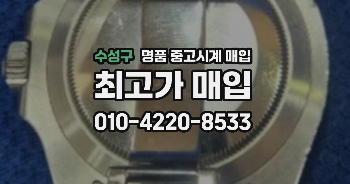 수성구 명품 중고시계 매입