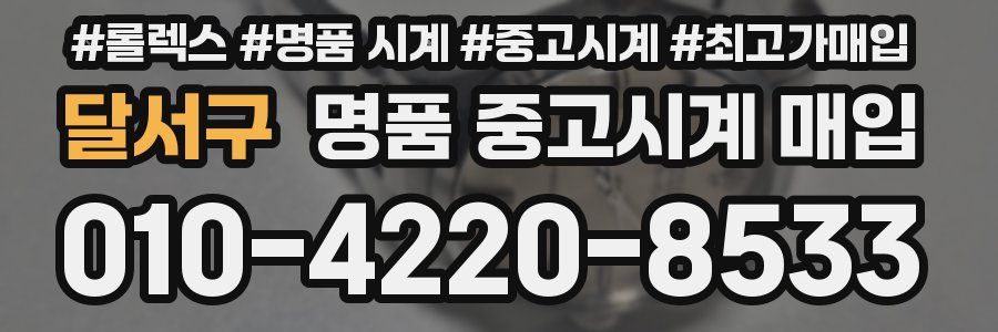달서구 명품 중고시계 매입