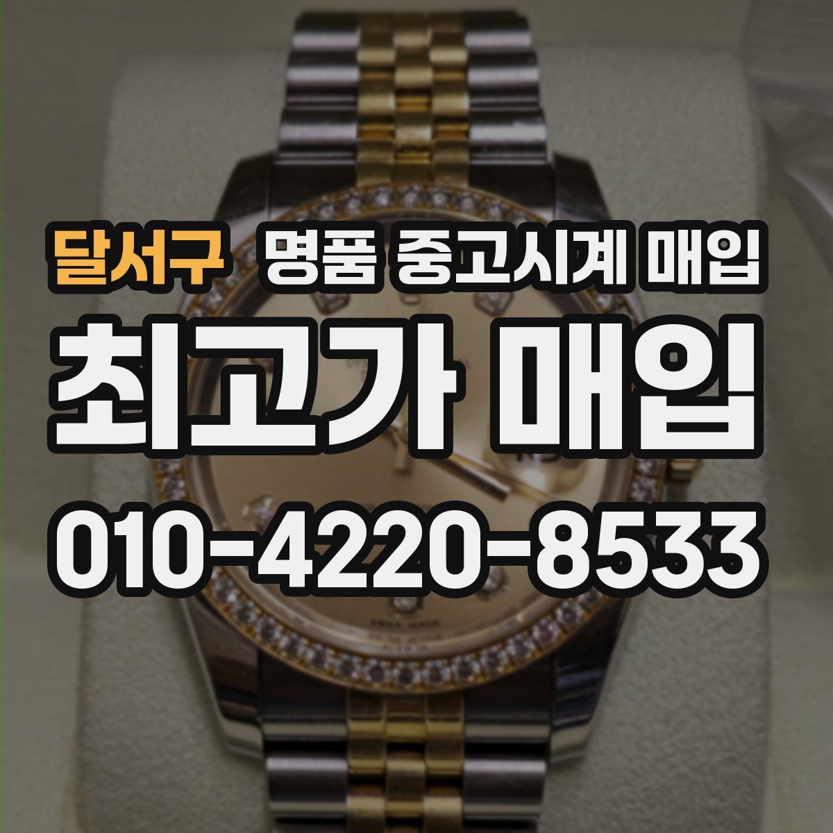 달서구 명품 중고시계 매입