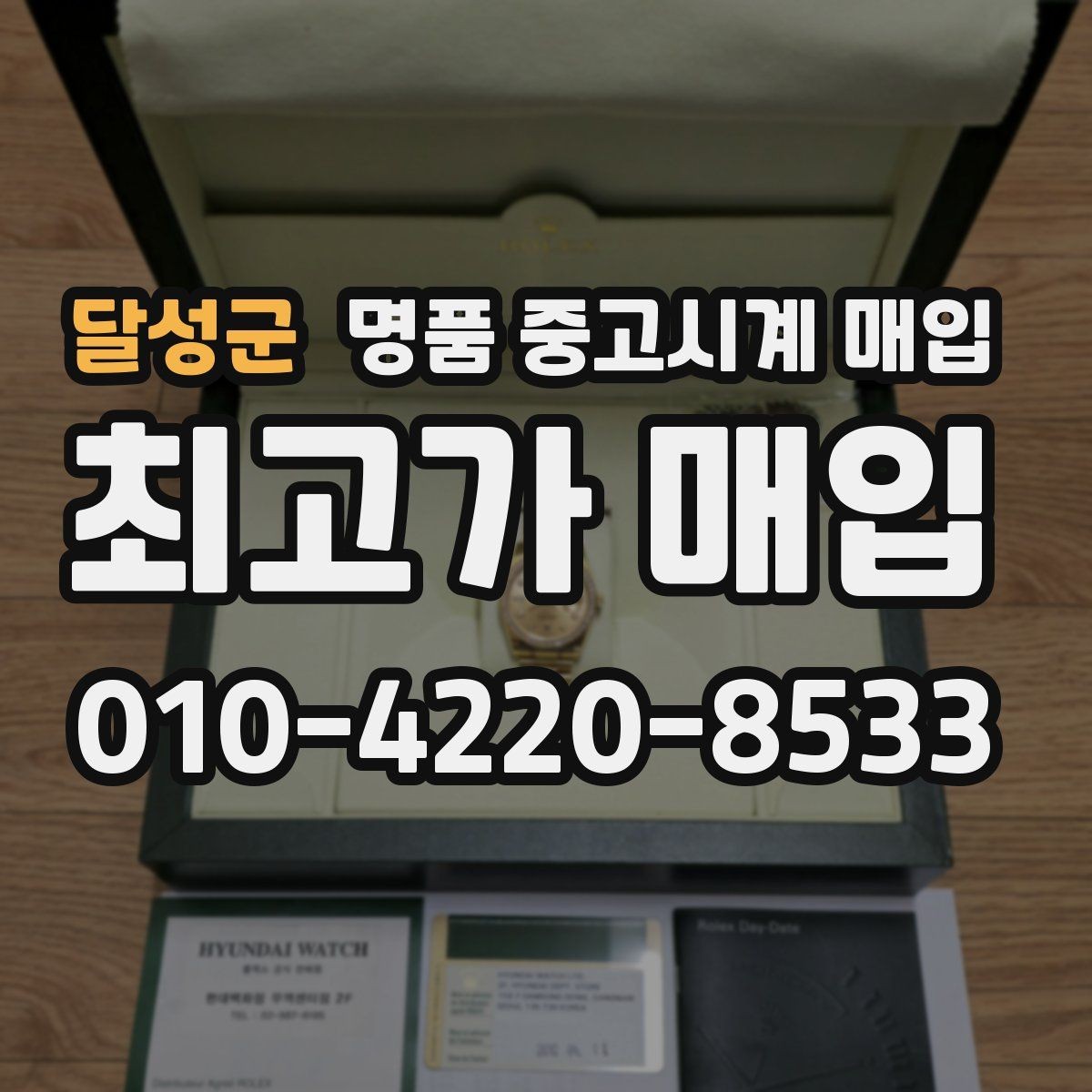 달성군 명품 중고시계 매입 시 수리 내역과 보존 상태 체크