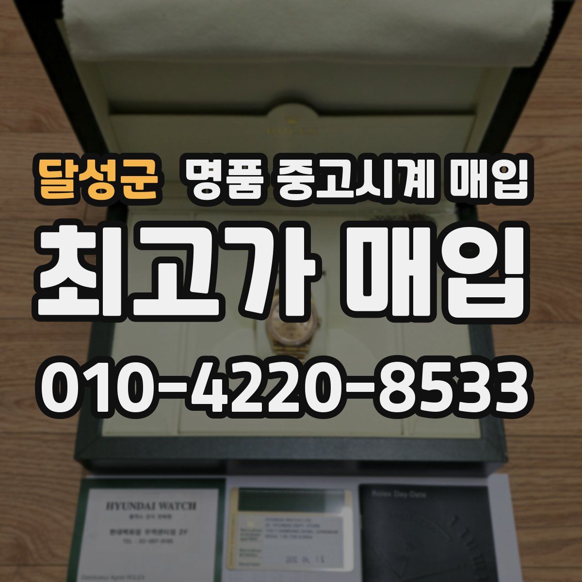달성군 명품 중고시계 매입