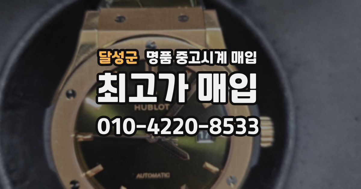 달성군 명품 중고시계 매입
